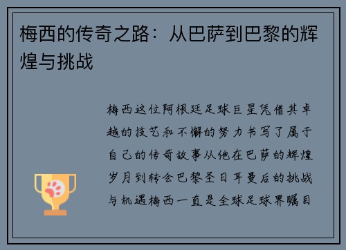 梅西的传奇之路:从巴萨到巴黎的辉煌与挑战
